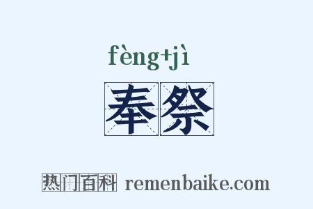 奉祭是什么意思的图片